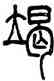 竭,鄧石如,書法字典