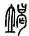 竭,錢君匋,書法字典