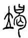 竭,方去疾,書法字典