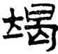 竭,趙孟頫,書法字典