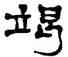 竭,鄭簠,書法字典