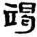 竭,金農,書法字典