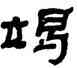 竭,何紹基,書法字典