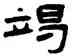竭,錢松,書法字典