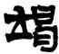 竭,莫友芝,書法字典