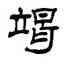 竭,羅振玉,書法字典