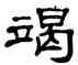 竭,單曉天,書法字典