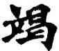 竭,六朝碑文,書法字典