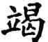 竭,石經,書法字典