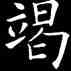 竭,歐陽詢,書法字典