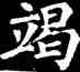 竭,顏真卿,書法字典