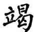 竭,翁闿运,書法字典