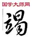竭,雍正,書法字典