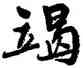 竭,周慧珺,書法字典