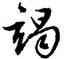 竭,文徵明,書法字典
