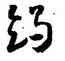 竭,懷素,書法字典