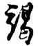 竭,倪元璐,書法字典