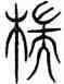 端,楊氏阡銘,書法字典