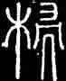 端,碧落碑,書法字典