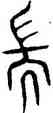 端,趙孟頫,書法字典