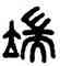 端,吳大澂,書法字典