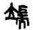 端,吳大澂,書法字典