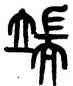 端,黃士陵,書法字典