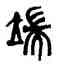 端,張勳安,書法字典