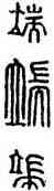 端,漢印,書法字典