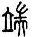 端,說文,書法字典