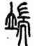 端,汪仁壽,書法字典