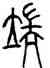 端,錢君匋,書法字典