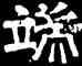 端,史惟則,書法字典