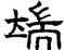 端,趙孟頫,書法字典