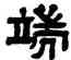 端,孫均,書法字典