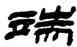 端,金農,書法字典