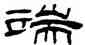 端,丁敬,書法字典