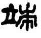 端,何紹基,書法字典