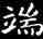 端,王羲之,書法字典