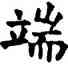 端,石經,書法字典