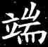 端,蘇孝慈碑,書法字典