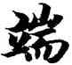 端,智永,書法字典