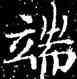 端,鐘紹京,書法字典