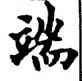 端,歐陽詢,書法字典