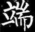 端,柳公權,書法字典