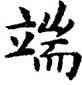 端,趙孟頫,書法字典
