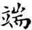 端,鄧散木,書法字典