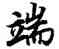 端,陸柬之,書法字典