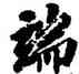 端,徐浩,書法字典