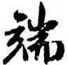 端,米芾,書法字典